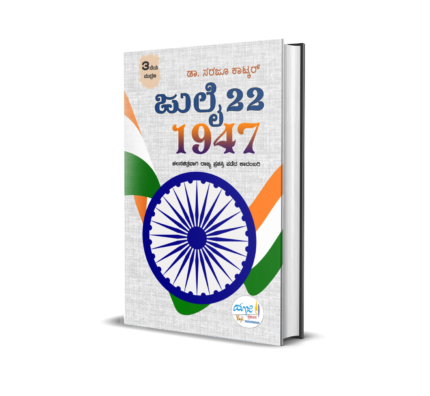 July 22, 1947 (Novel)