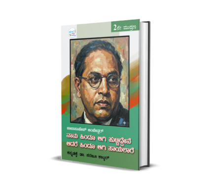 Naanu Hinduvaagi Huttiddene Aadare Hinduvaagi Saayalaare (Dr. Babasaheb Ambedkar Speech)