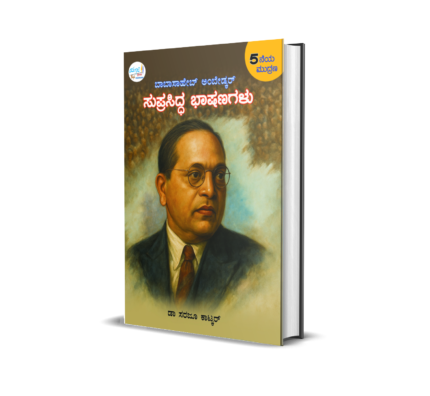 Babasaheb Ambedkar Suprasiddha Bhashanagalu