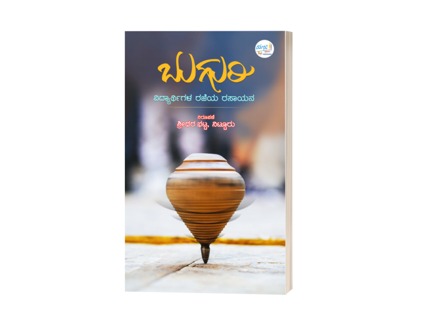 Buguri Drawing Buguri (Vidyarthigala Rajeya Rasaayana) – Yaji Publications