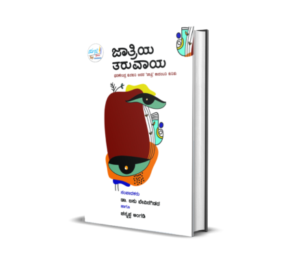 Jaatriya Taruvaaya (Critical articles about ‘JAATRI’ novel written by Dharanendra Kurkuri)
