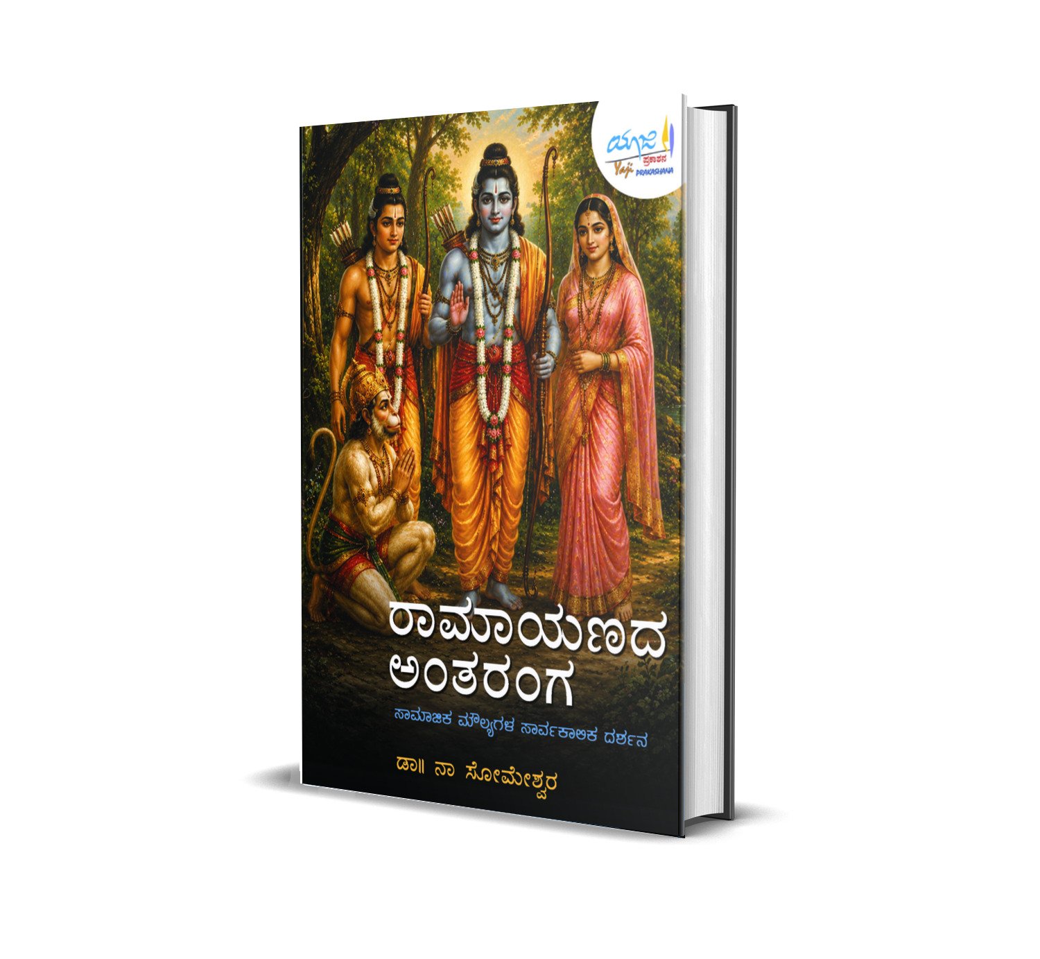 135. Ramayana Antaranga